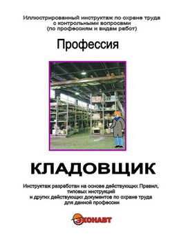 Кладовщик - Иллюстрированные инструкции по охране труда - Профессии - Магазин кабинетов по охране труда "Охрана труда и Техника Безопасности"